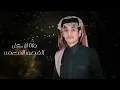 محمد بن غرمان - مكاني فوق قمه (حصرياً) | 2024