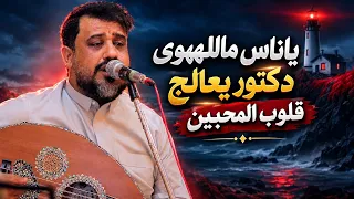 ياناس ماللهوى دكتور يعالج قلوب المحبيني{العندليب يحيى عنبه}🔥جلسة تعيدها 1000مرة 