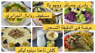 درت التحدي وجدت غداء في وقت قياسي لاصحاب لمعلم يا درى 😁 اسرار المسفوف كيفاش يجيك معسل و لوبيا خصراء 