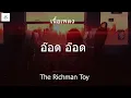 อ๊อด อ๊อด   The Richman Toy เนื้อเพลง