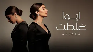                                              أصالة     ايوا غلطت  دندنها