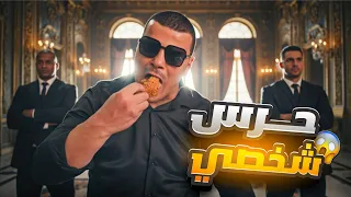 خالد توظف وصار حارس شخصي للمسؤول  دندنها
