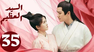 المسلسل الصيني السيد العظيم Jiu Liu Overlord الحلقة 35 