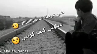 شفتك تبدلتي مبقيتيش كيف كنتي 