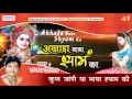 Download Lagu कुंण जान्ने या माया श्याम की || Latest Krishna Bhajan || Akhada Baba Shyam Ka || Sanjay Mittal