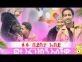 Download Lagu ፉፉ ስሜቱን መቆጣጠር አቃተዉ🥰🥰