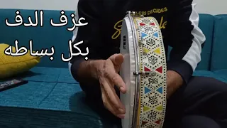 كيف أو ازاى العزف على اله الدف دندنها