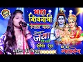Download Lagu महा शिवरात्रि स्पेशल गीत स्टेज शो।  shivratri _special जया भारती और संगीत राज।  shiv विवाह गीत 2022