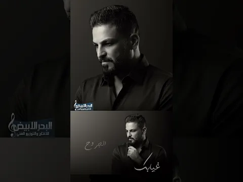 #حسام_الرسام #البحر_الابيض #جديد #غيابك