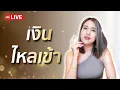 Download Lagu ปิดลูปกฎแรงดึงดูด สร้างชีวิตใหม่ ให้เงินไหลเข้าต่อเนื่อง