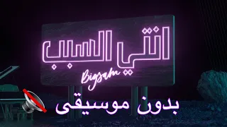 بدون موسيقى BiGSaM إنتي السبب Official Audio 