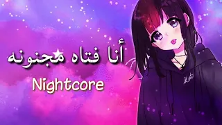 انا فتاة مجنونة مترجمة اغنية يعشقها الجميع جميلة جدا لا تفوتك دندنها