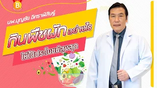 ควรกินพืชผักแบบไหนเพื่อให้ได้ประโยชน์สูงสุดจากเอนไซม์และสารอาหาร