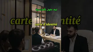 كيف نقول لبطاقة الإقامة بالفرنسية Apprendrelefrancais Semmani Learnfrench الفرنسية للمبتدئين 