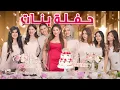 Download Lagu حفلة عيد ميلادي 🎂🎉