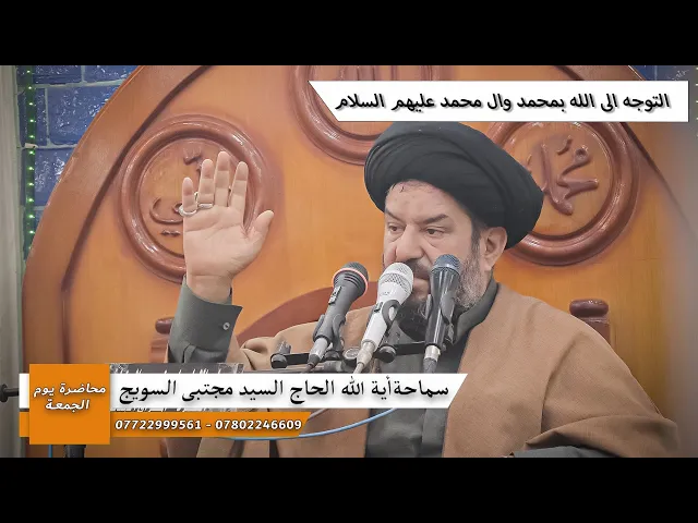 ⁣التوجه الى الله بمحمد وال محمد عليهم السلام/ سماحة اية الله الحاج السيد مجتبى السويج دام ظله