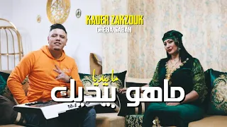 Cheba Sabah Ft Zakzouk ماهو بيديك مابيديا Clip Officiel 2023 