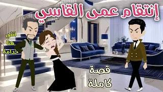 انتقام عمى القاسي رومانسى كوميدى افلام سما للقصص الكامله 