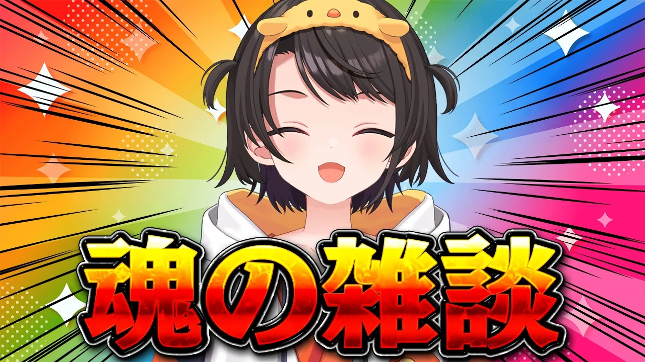 【#生スバル】魂の雑談/Soul talk【ホロライブ/大空スバル】