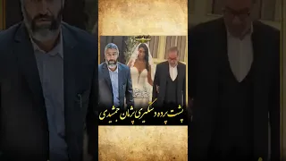 پشت پرده دستگیری پژمان جمشیدی حواس ها از عروسی دختر شمخانی پرت بشه 