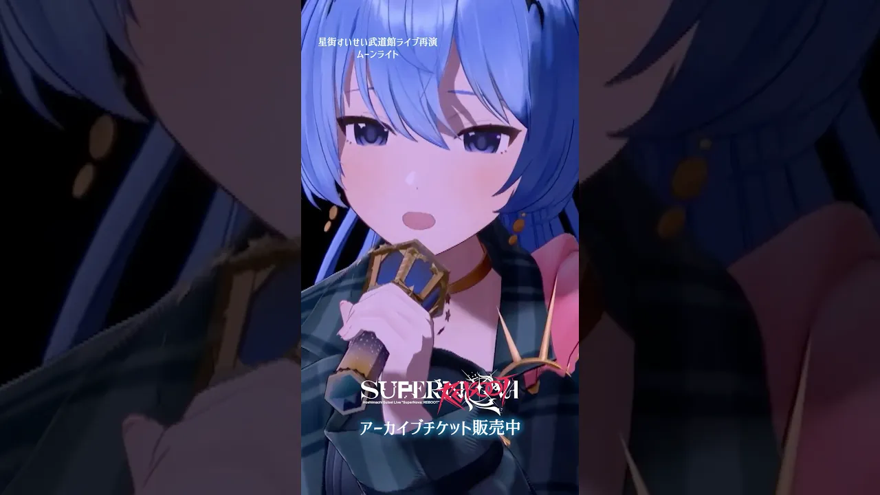Hoshimachi Suisei Live "SuperNova: REBOOT"より『ムーンライト』をチラ見せ🌙アーカイブチケットは21日まで！