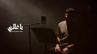 يا غالي محمد جعفر غندور دندنها