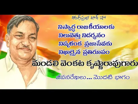 Thumbnail for Mandali Venkata Krishna Rao| Part 1 | దివిసీమ గాంధీ - మండలి వెంకట కృష్ణారావుగారు । మొదటి భాగం
