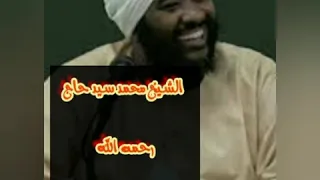 الشيخ محمد سيد حاج التوبه 