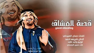 زفات      زفة قصة العشاق النسخه الاصليه بدون حقوق   الحان شريفه احمد غناء حسين الجسمي   حصري دندنها