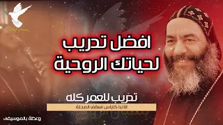 افضل تدريب للحياة الروحية وعظة بالموسيقى الانبا كاراس اسقف المحلة 