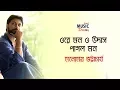 Lagu ওরে মন ও উদাস পাগল মন | Ore Mon O Udaas Pagol Mon | Manomay Bhattacharya