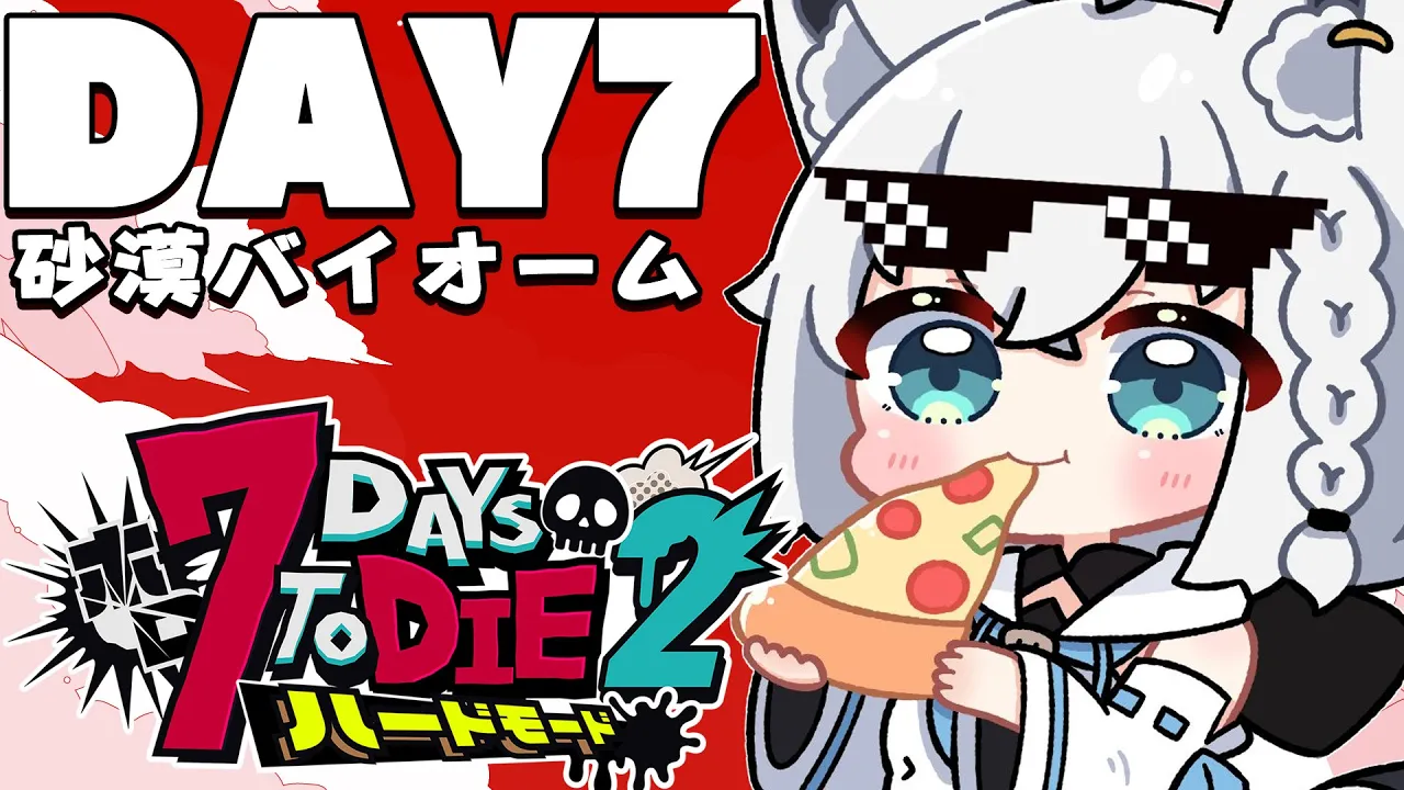 【 #ホロ7DTDハード】DAY7/激闘！！！襲撃がきちゃぁあああ！！　砂漠バイオーム編【ホロライブ/白上フブキ】