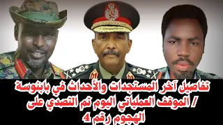 السودان آخر المستجدات وتفاصيل الأحداث في مدينة بابنوسة بابنوسة نموذج الفاشر الهجوم رقم 4 