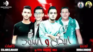 مهرجان ابيض واسود حمو بيكا حوده بندق تيتو توزيع حوده بندق 2019 