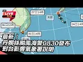 Download Lagu 【#直播中LIVE】最新！丹娜絲颱風海警0830發布　對台影響氣象署說明│94看新聞