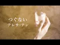 Lagu 【つぐない】テレサ･テン
