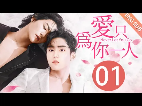 Download MP3 【BL】【ENG SUB】爱只为你一人 01 | Never Let You Go🌈同志/同性恋/耽美/男男/爱情/GAY BOYLOVE/Chinese LGBT