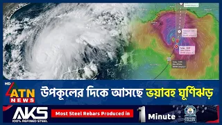 ১৬৫ কিলোমিটার বেগে ধেয়ে আসছে ঘূর্ণিঝড়, আঘাত হানবে যেসব অঞ্চলে | Cyclone Warning | ATN News