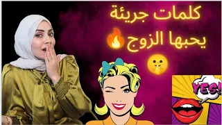 أكثر كلمات جريئة يحبها الزوج  أكثر كلمات جريئة يحبها الزوج