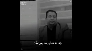 انه ردت انساك بس شوكك جبير الشاعر سمير صبيح  انه ردت انساك بس شوكك جبير الشاعر سمير صبيح