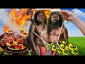 Download Lagu කුකුල්ලු දඩයම් කරලා අඩියක් ගහමුද BILLA VLOGS YT
