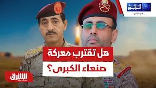 هل يُجبر الحوثيين على التراجع إلى صنعاء للمعركة الكبرى؟ - البعد الرابع