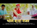 Download Lagu BHOLE BABA NAZAR EK BAR KAR DO ll भोले बाबा नजर एक बार कर दो ll NEW BHOLENATH BHAJAN FULL HD VID.