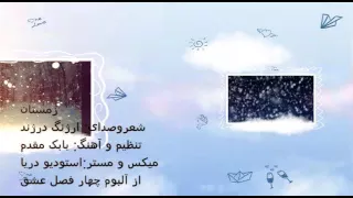 ترانه زمستان با صدای ارژنگ درژند دندنها