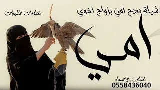 شيله مدح امي بزواج اخوي جديدة       شيلات مدح امي بزواج اخوي رقص حماسية اهداء دندنها