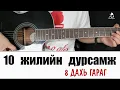 Lagu 10 жилийн дурсамж - 8 дахь гараг | Гитарын хичээл