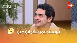 مش هتصدق يوسف عمر طلع ابن مين خد طريق النجومية بعد مسلسل أعلى نسبة مشاهدة 