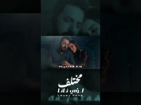 Luay Nana - Moktlaf 2025 | لؤي نانا - مختلف
