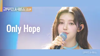 Download [리무진 서비스 클립] Only Hope | 뉴진스 다니엘  | NewJeans DANIELLE MP3