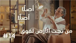 من تحت الأرض لفوق دندنها